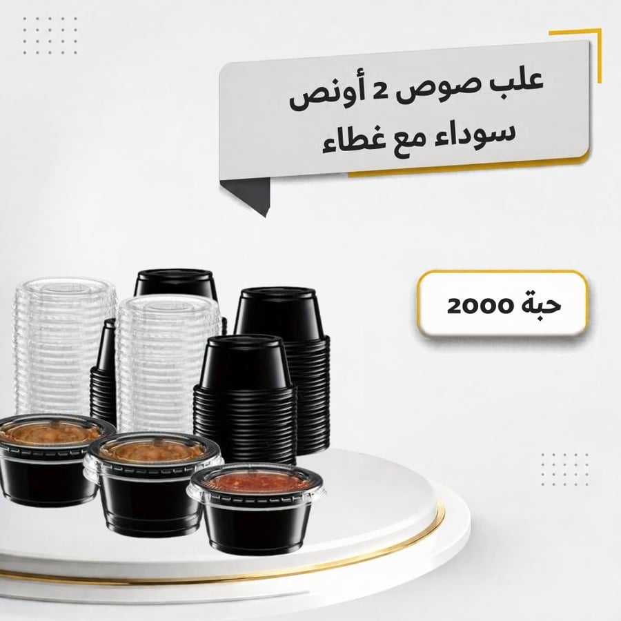علبه صوص  اسود 2 اونص مع الغطاء 50 جرام ( 2000 حبة )