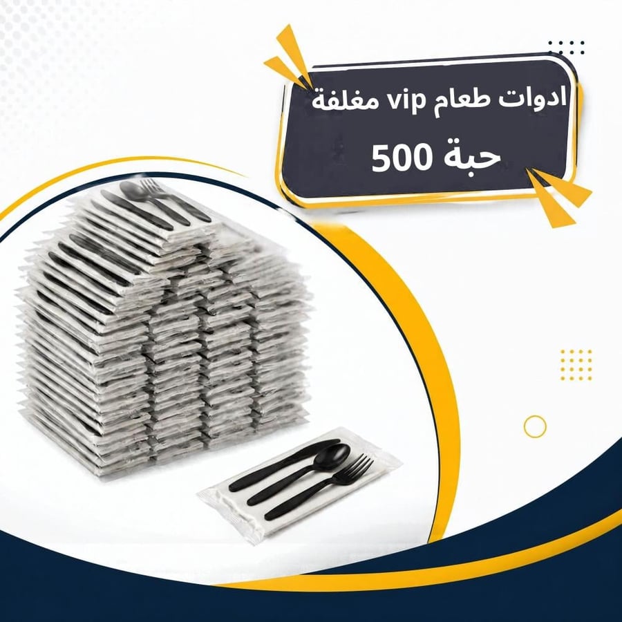 مجموعة أدوات الطعام أسود VIP حبة  500