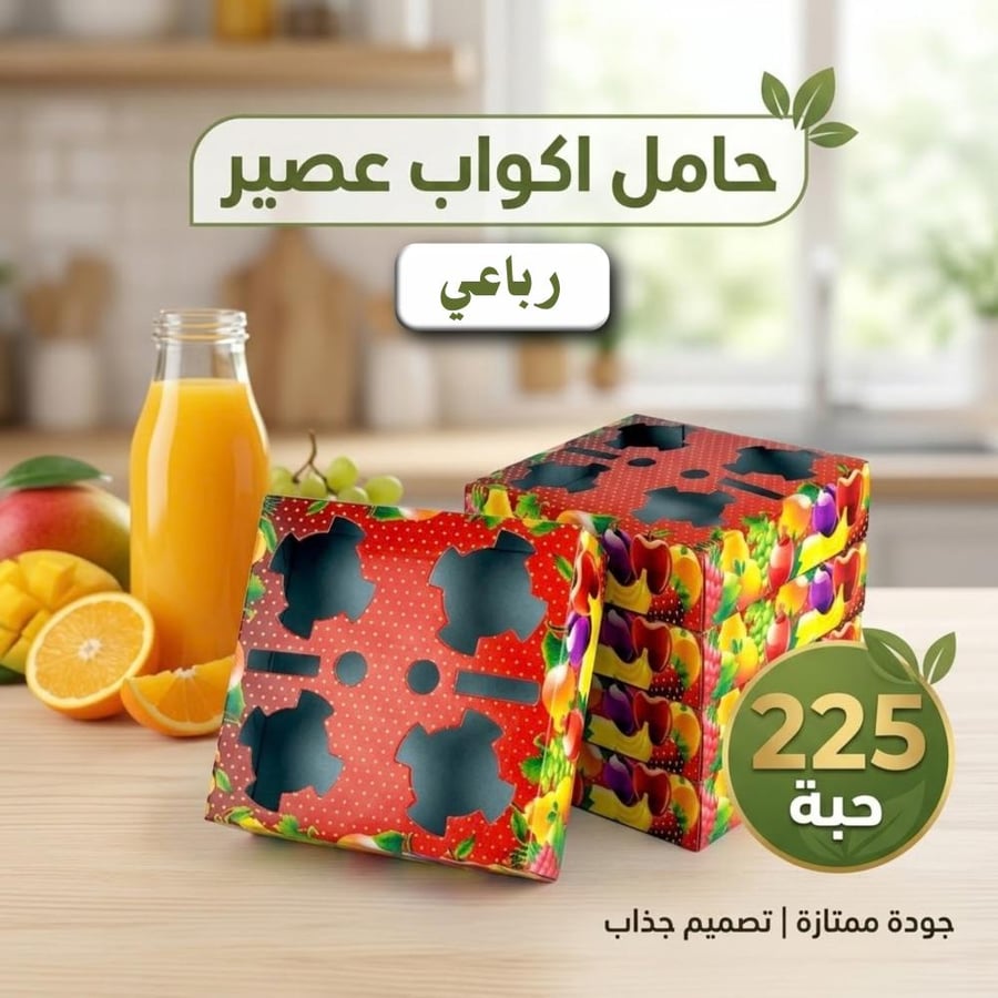 حامل كاسات  عصير رباعي ( 225 حبة )