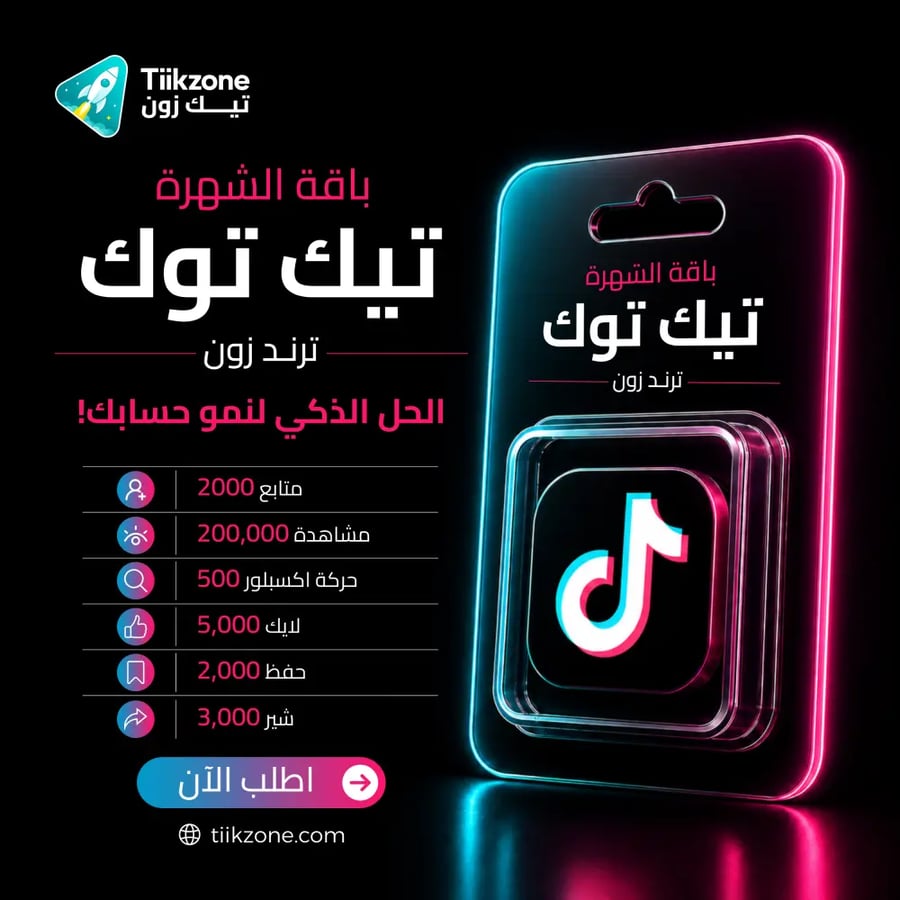 باقة الشهرة تيك توك - ترند زون