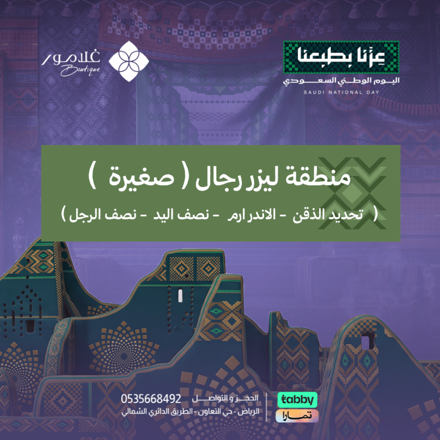 جلسة ليزر منطقة رجال ( صغيرة )
