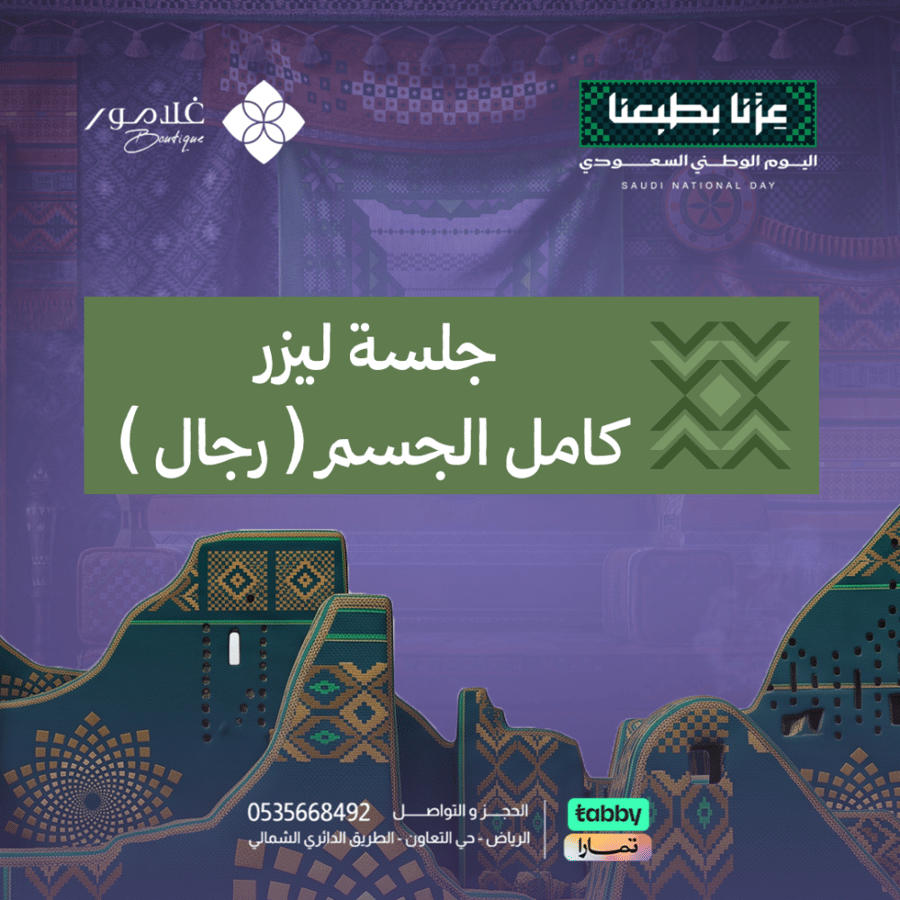 جلسة ليزر كامل الجسم ( رجال )