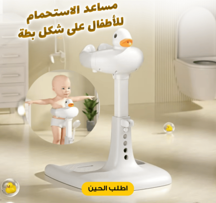 مسند استحمام للاطفال