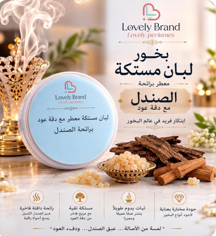 لبان مستكة معطر برائحة الصندل مع دقة عود