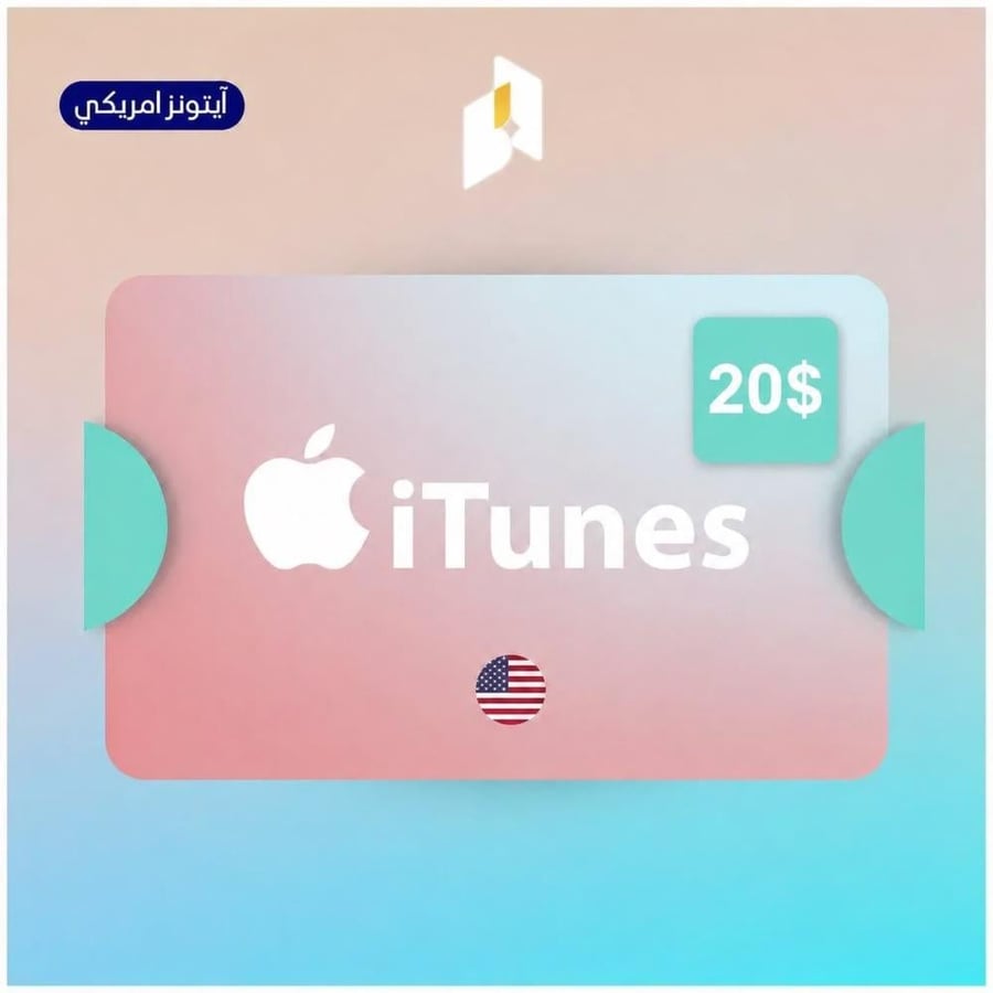 بطاقة ايتونز امريكي20$
