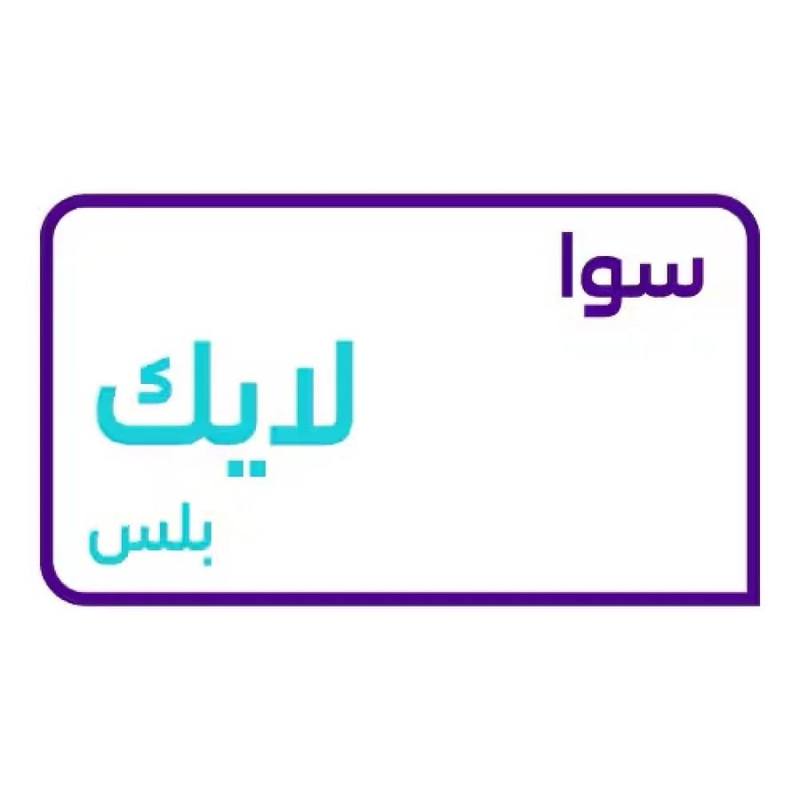 باقة سوا لايك بلس
