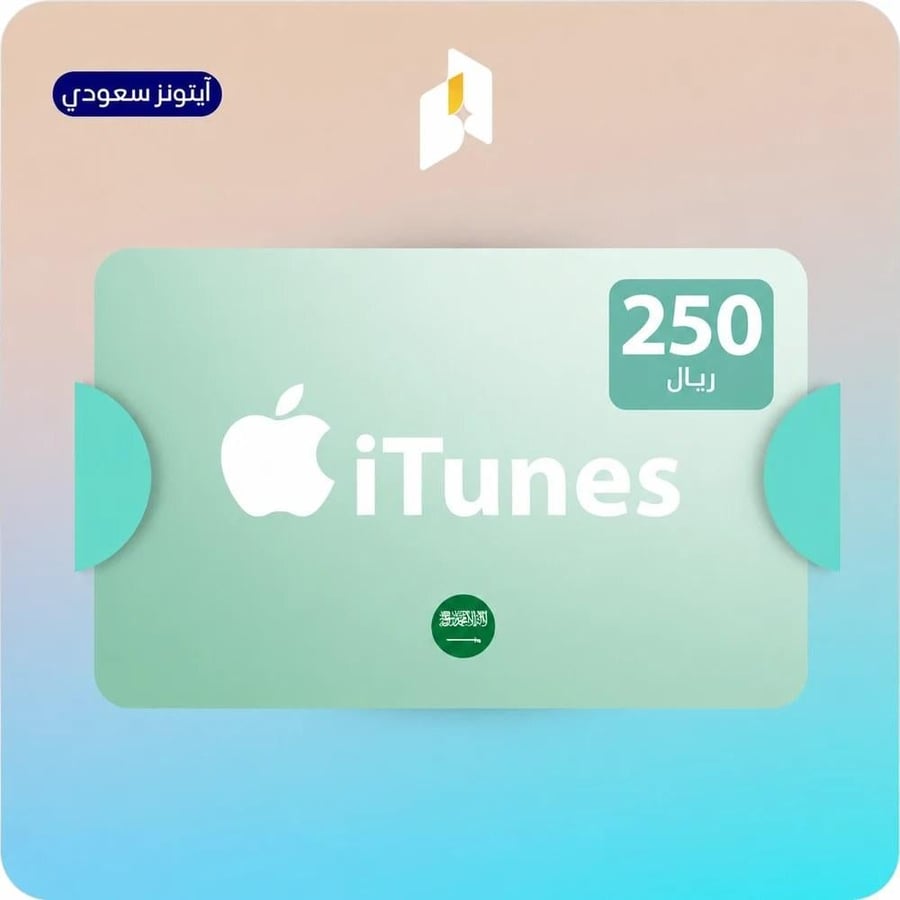 بطاقة ايتونز سعودي 250 ريال