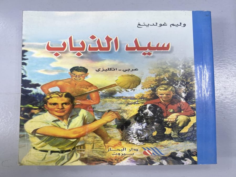 سيد الذباب / وليم غولدينغ/ عربي انجليزي