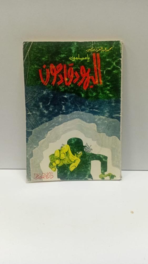اليهود قادمون