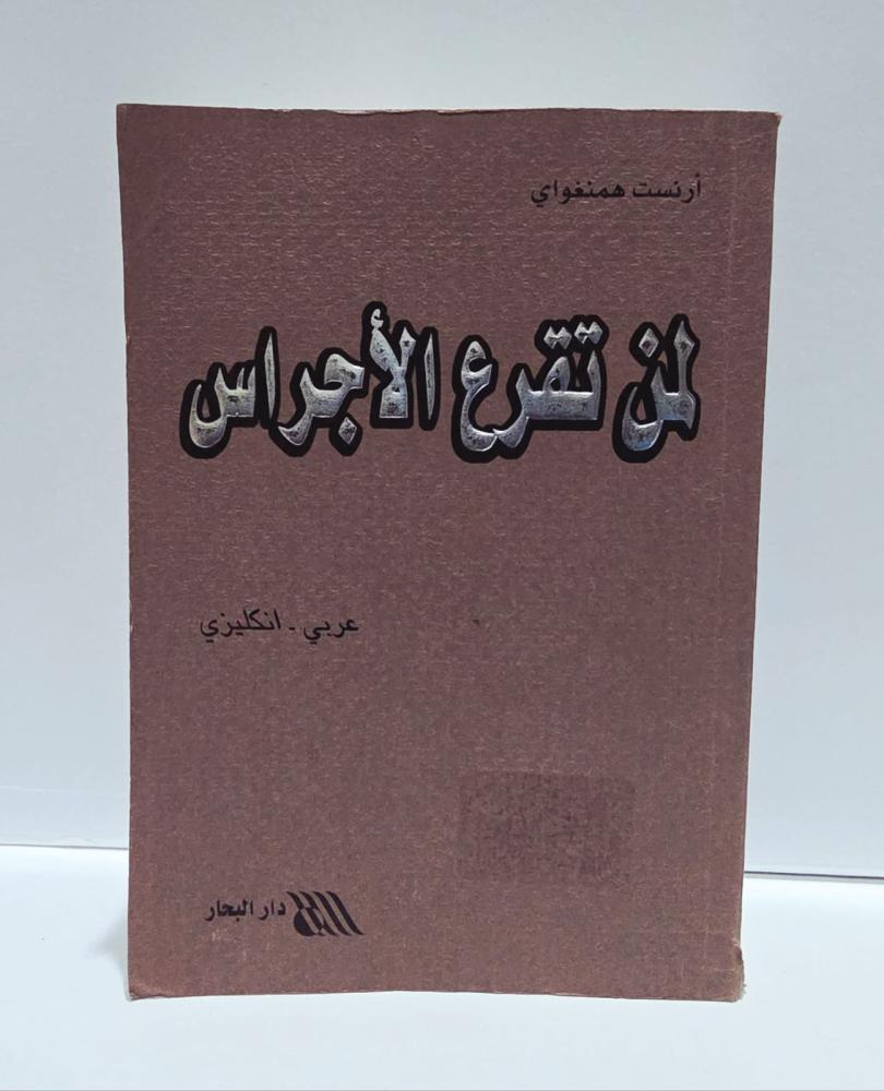 أرنست همنغواي أن تقرع الأجراس عربي - انكليزي