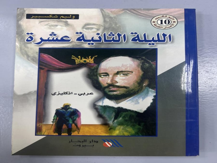 الليلة الثانية عشرة / وليم شكسبير / عربي انجليزي