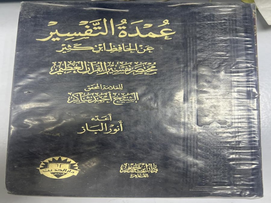 عمدة التفسير عن الحافظ ابن كثير تحفيق أحمد شاكر ٣ أجزاء