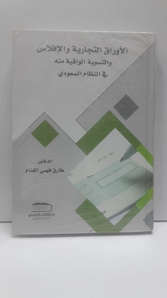 الأوراق التجارية والإفلاس والتسوية الواقية منه في النظام السعودي