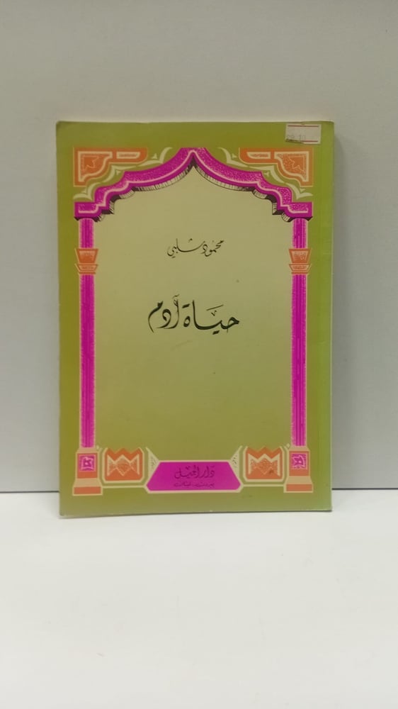 حياة آدم