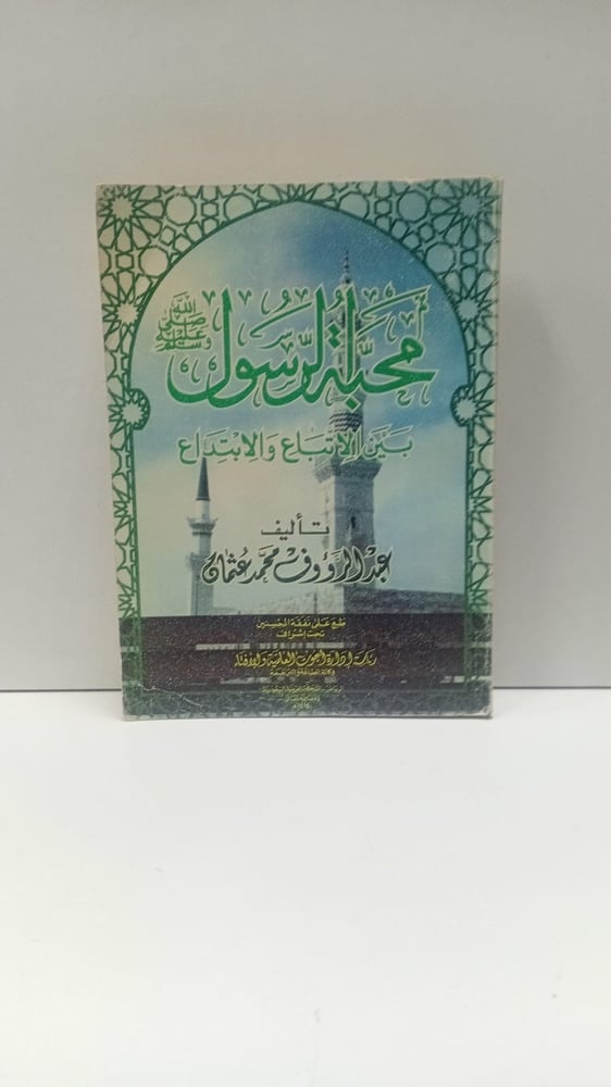 محبة الرسول بين الاتباع والابتداع