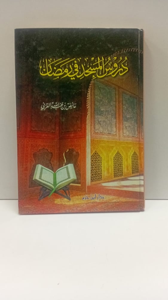 دروس المسجد في رمضان