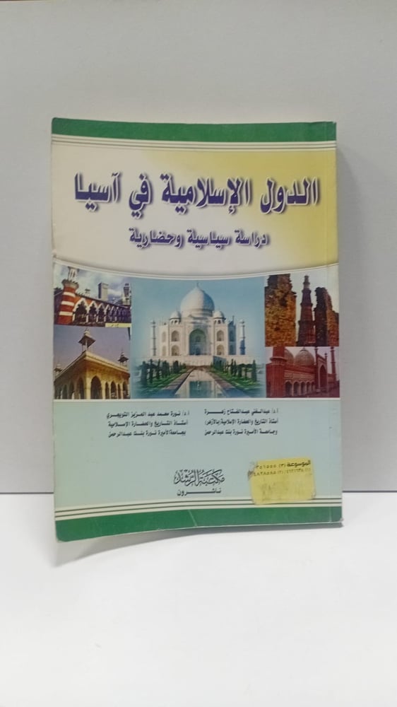 الدول الاسلامية في آسيا دراسة سياسية وحضارية