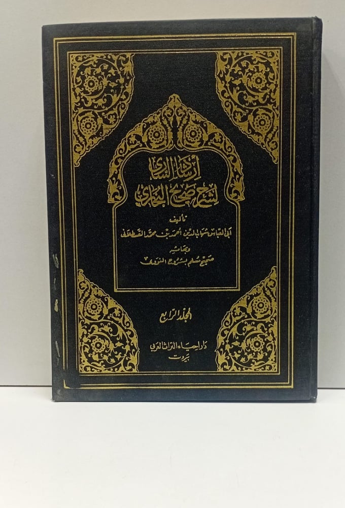 ارشاد الساري لشرح صحيح البخاري ج١