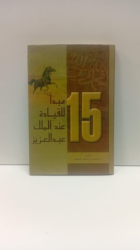 15 مبدأ للقيادة عند الملك عبدالعزيز