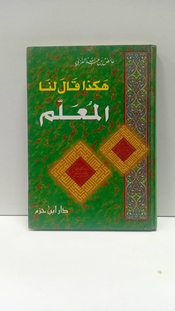 هكذا قال لنا المعلم؛ لعايض القرني