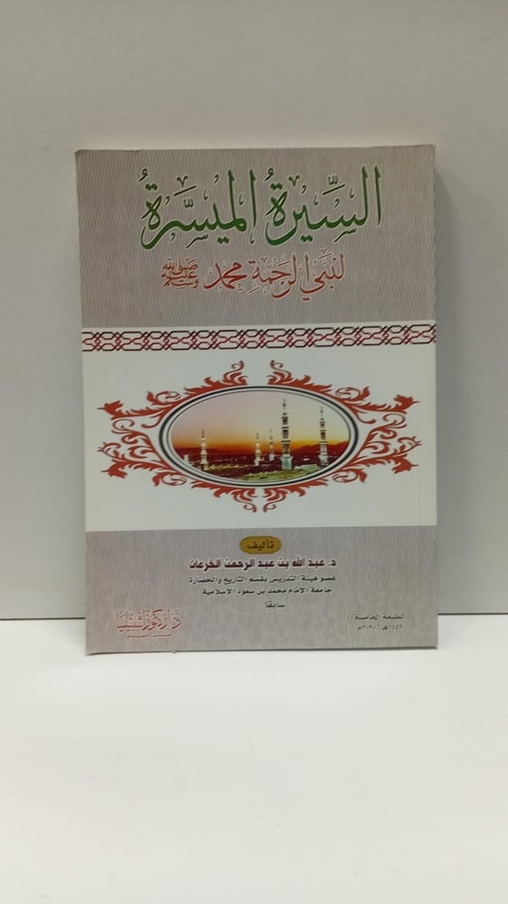 السيرة المبسرة لنبي الرحمة