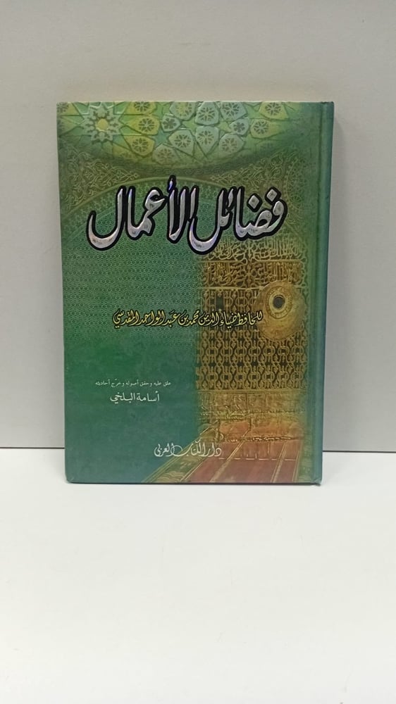 فضائل الاعمال