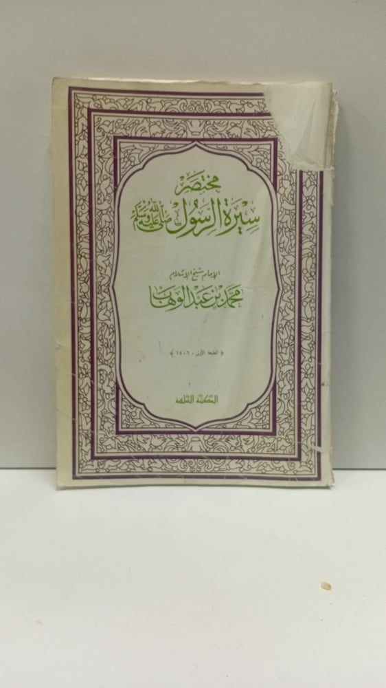 مختصر سيرة الرسول