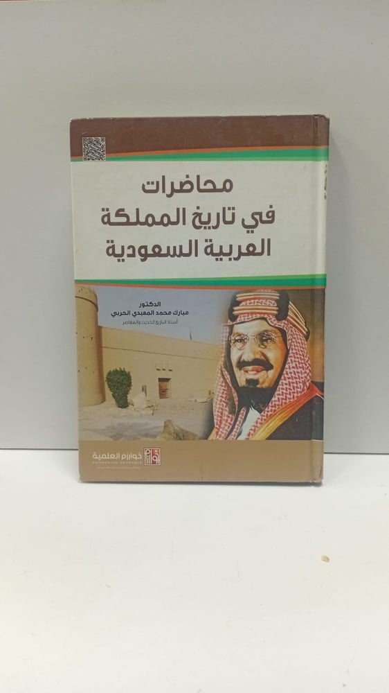 محاضرات في تاريخ المملكة العربية السعودية