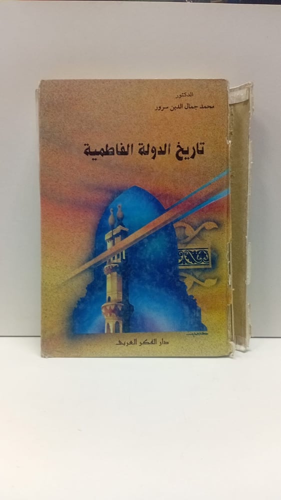 تاريخ الدولة الفاطمية
