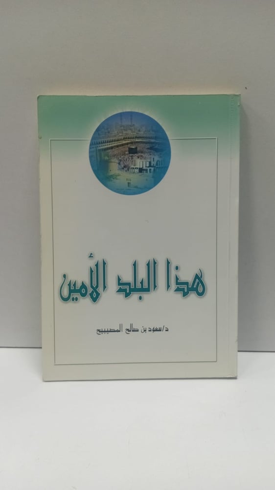 هذا البلد الأمين