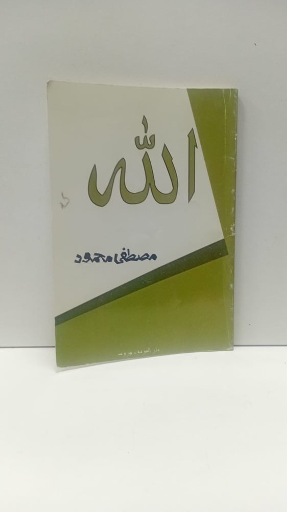 الله؛ مصطفى محمود