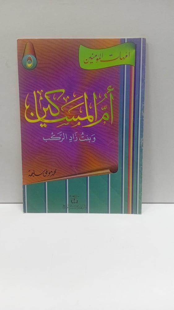 أمهات المؤمنينأم المساكين  وبنت راد الركب
