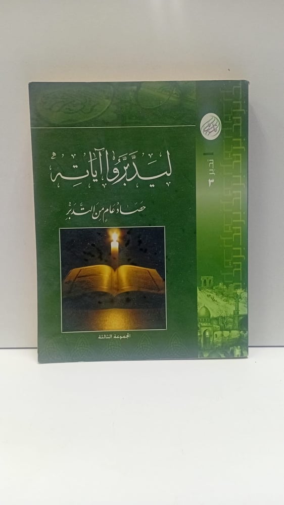 ليدبروا آياته