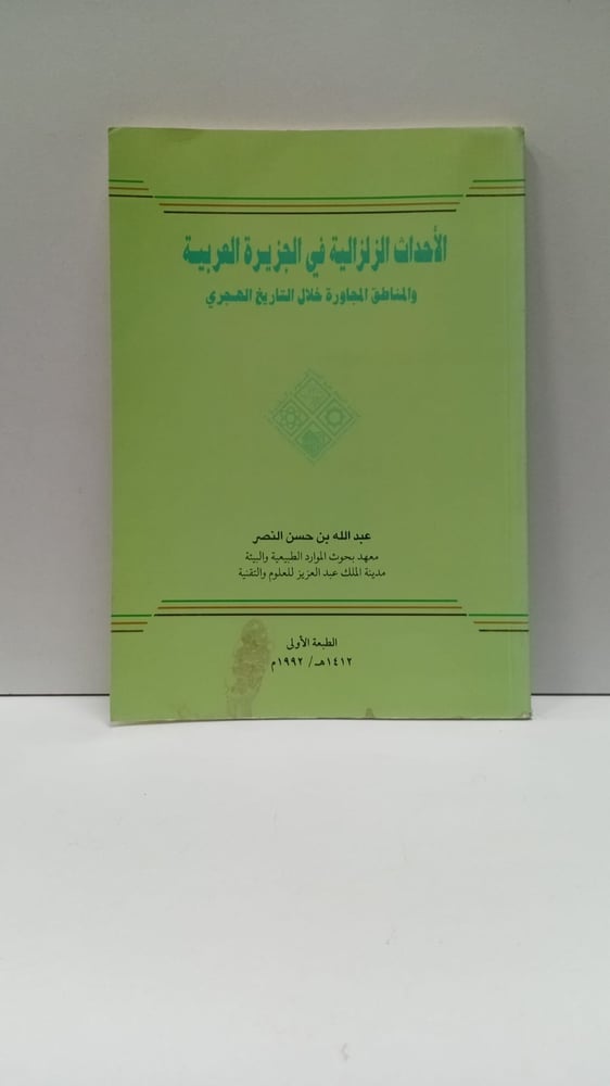 الاحداث الزلزالية في الجزيرةالعربية