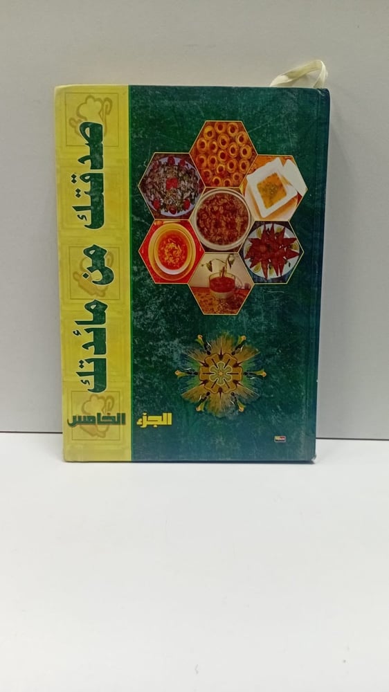 صدقتك من مائدتك ج٥