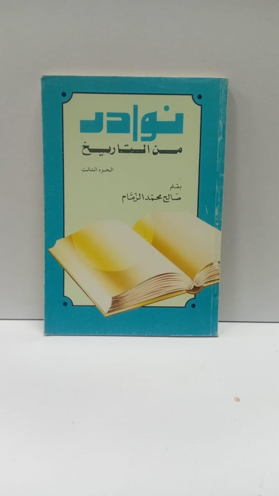 نوادر من التاريخ جزء ٣