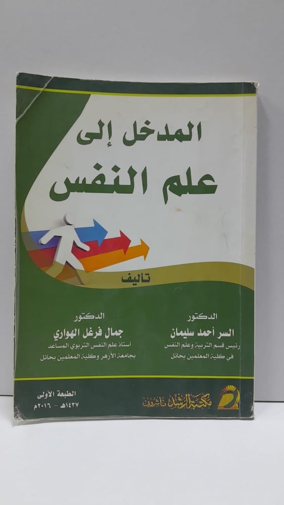 مدخل الى علم النفس