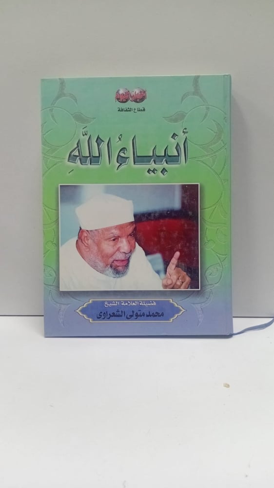 أنبياء الله؛ محمد متولي الشعراوي