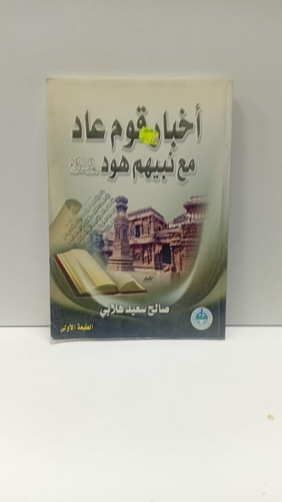 اخبار قوم عاد مع نبيهم هوز
