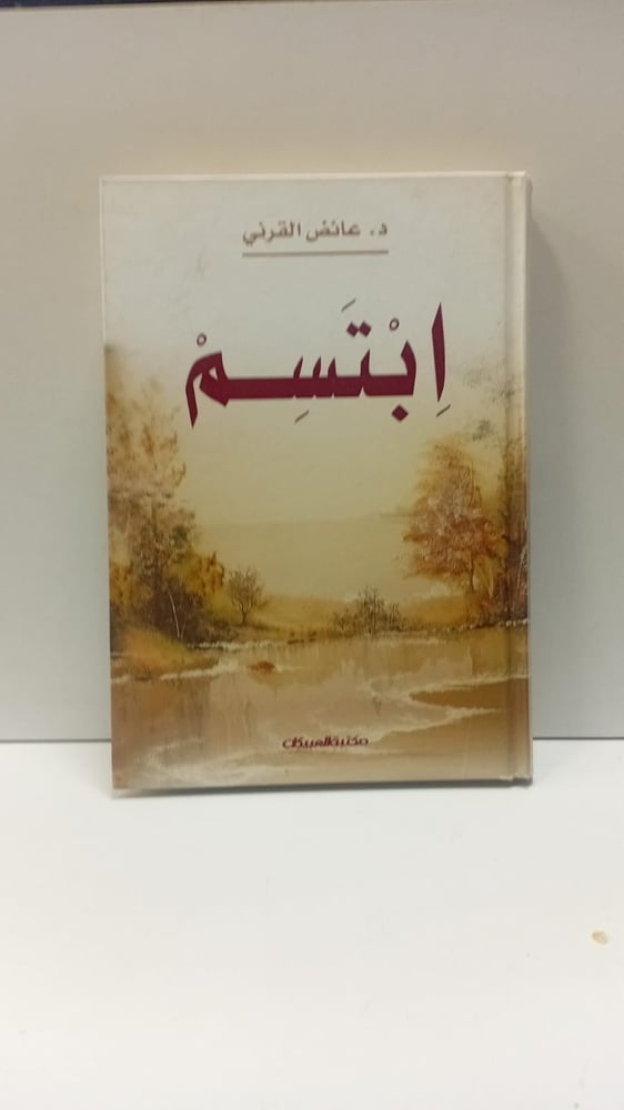 ابتسم؛ عايض القرني