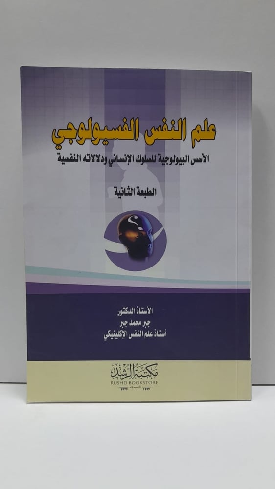 علم النفس الفيسيولوجي