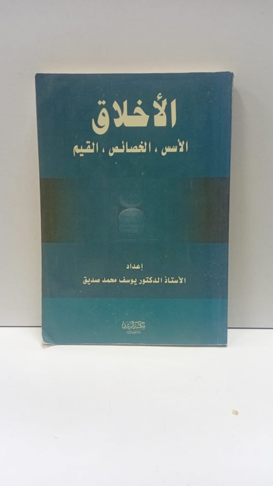 الأخلاق