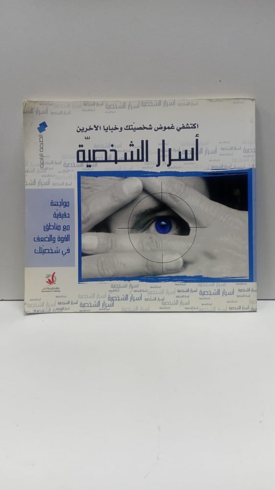 اسرار الشخصية