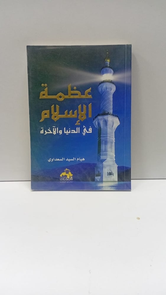 عظمة الاسلام في الدنيا والآخرة