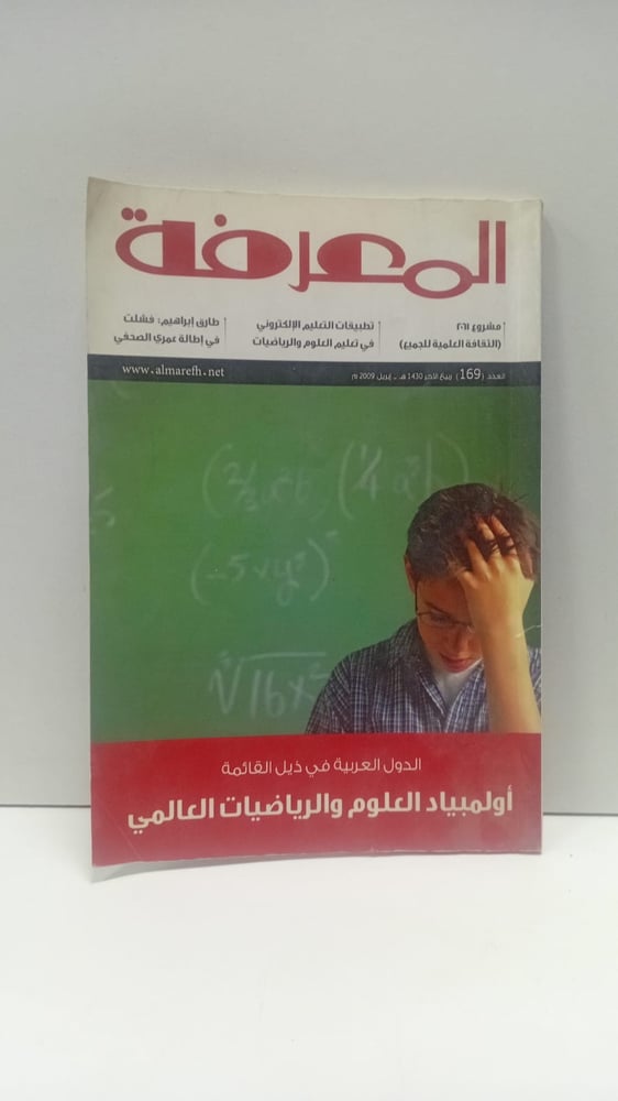 مجلة المعرفة عدد قديم 2009
