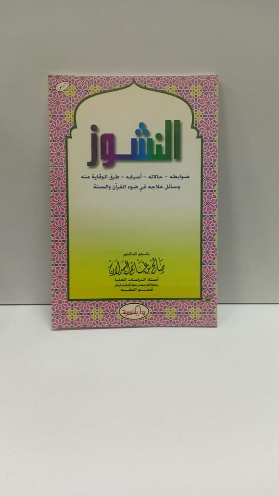 النشوز