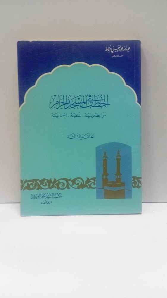 الخطب في المسجد الحرام