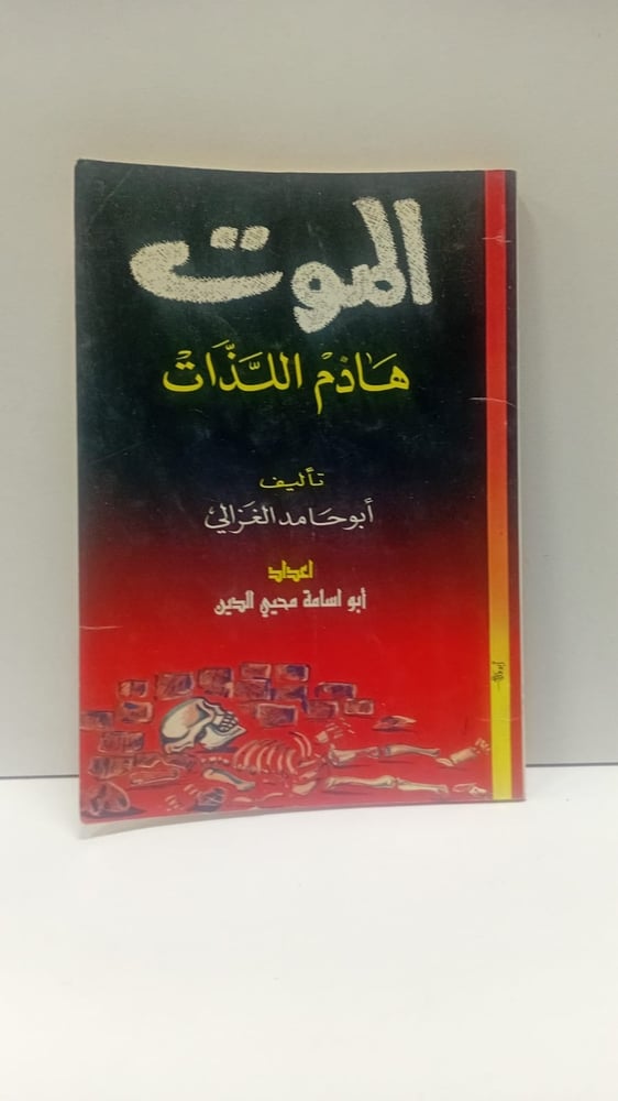 الموت هادم اللذان
