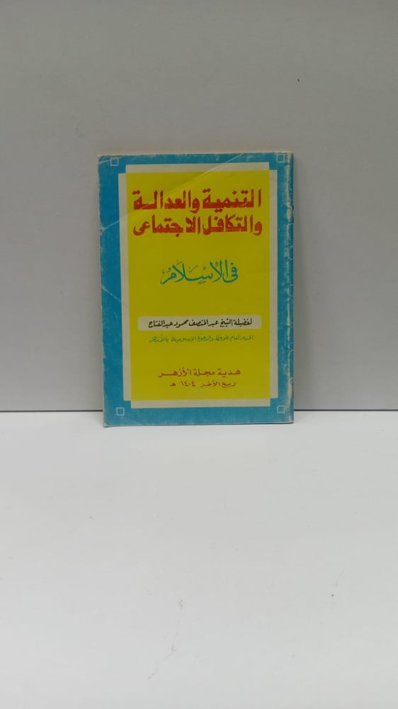التنمية والعدالة والتكافل الاجتماعي