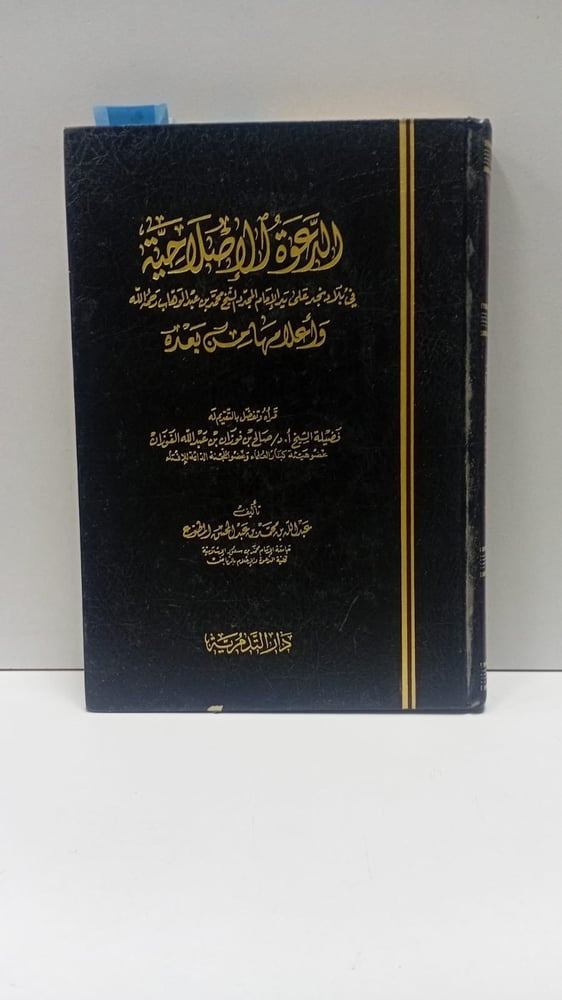 الدعوة الاصلاحية